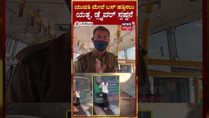 Bengaluru BMTC Driver Incident | ಯುವತಿ ಮೇಲೆ ಬಸ್ ಹತ್ತಿಸಲು  ಯತ್ನ, ಡ್ರೈವರ್ ಸ್ಪಷ್ಟನೆ | N18S