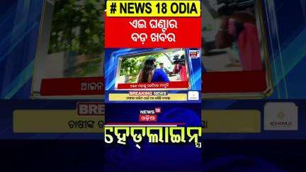 Top Headlines |Odisha CM |Odisha Rain |Vigilance Raid |Sikkim Accident |Odia News |Jatra Controversy