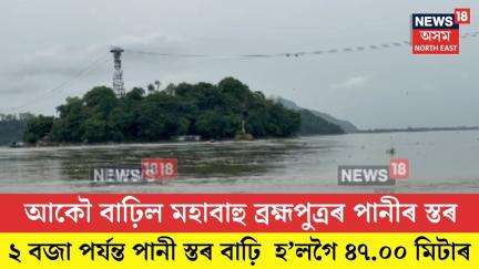 Brahmaputra Water Level। আকৌ বাঢ়িল মহাবাহু ব্ৰহ্মপুত্ৰৰ জলস্তৰ। N18V