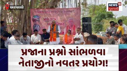 Arvalli Political News | પ્રજાના પ્રશ્નો સાંભળવા નેતાજીનો નવતર પ્રયોગ! |MLA |Bhikhusinh Parmar |N18V