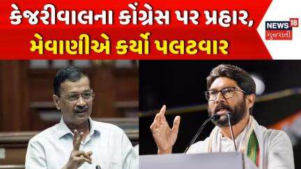 Jignesh Mevani on Kejriwal | કેજરીવાલના કોંગ્રેસ પર પ્રહાર, મેવાણીએ કર્યો પલટવાર | Visavadar |News18