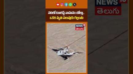 Tourist Vehicle Falls into Teesta River | నదిలో టూరిస్ట్ వాహనం బోల్తా..! | Rescue Operation | N18S