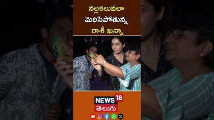 Rashi Khanna Spotted in Mumbai | నల్లకలువలా మెరిసిపోతున్న రాశీ ఖన్నా | #shorts | N18S