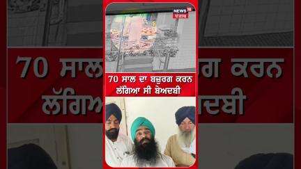 70 ਸਾਲ ਦਾ ਬਜ਼ੁਰਗ ਕਰਨ ਲੱਗਿਆ ਸੀ ਬੇਅਦਬੀ | #shorts | N18S