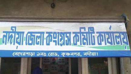 কৃষ্ণনগর ১: BJP র কোন অস্তিত্ব থাকবেনা কালিগঞ্জ উপনির্বাচনে,তৃণমূলে গোষ্ঠীকোন্দল চলছে,কংগ্রেস ভালো ফল করবে দাবি জেলা সভাপতির