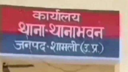 शामली: थानाभवन में डॉक्टर पर क्लीनिक में काम करने वाली लड़की की अश्लील वीडियो बनाकर साथियों के साथ मिलकर दुष्कर्म का आरोप