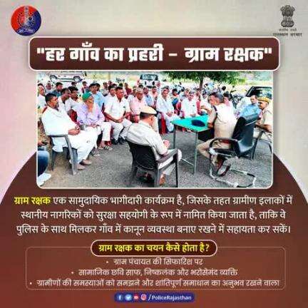 गांव की सुरक्षा अब गांव वालों के साथ। 
गांव-गांव में अब जागरूक प्रहरी!
पुलिस और जनता — एक साथ, अपराध के खिलाफ।