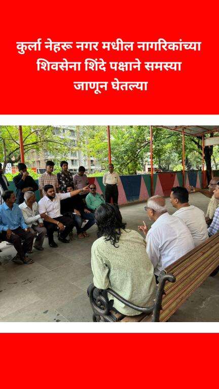 कुर्ला नेहरू नगर मधील नागरिकांच्या शिवसेना शिंदे 
पक्षाने समस्या जाणून घेतल्या