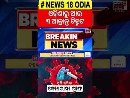 ଓଡ଼ିଶାରେ କୋଭିଡ୍ ମୃତ୍ଯୁ! Covid Detect In Odisha | Corona Update | Corona Case in India | Odia News