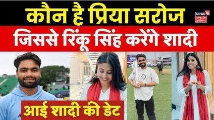 Rinku-Priya Wedding: कौन है प्रिया सरोज जिससे क्रिकेटर रिंकू सिंह करेंगे शादी | Cricketer Rinku