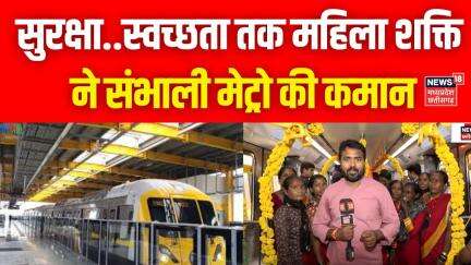 Indore metro Inauguration : सुरक्षा..स्वच्छता तक महिला शक्ति ने संभाली मेट्रो की कमान | N18V | Top
