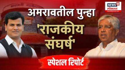 Ravi Rana Vs Sanjay Khodke । अमरावतील पुन्हा 'राजकीय संघर्ष', राणांच्या निशाण्यावर आता खोडके