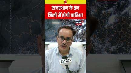 #shorts : Rajasthan के इन जिलों में होगी बारिश! | Rain | Weather Forecast | Top News | N18S | Cloudy