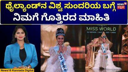Miss World 2025 | Opal Suchata Chuangsri | ಮಿಸ್‌ ವರ್ಲ್ಡ್ ಓಪಲ್‌ ಸುಚಾಟಾ  ಹಿನ್ನೆಲೆ ಏನು? | N18G