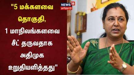 "5 மக்களவை தொகுதி, 1 மாநிலங்களவை சீட் தருவதாக அதிமுக உறுதியளித்தது" | Premalatha Vijayakanth