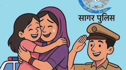 जैसीनगर: सागर पुलिस द्वारा "मुस्कान अभियान" के तहत 100 गुमशुदा नाबालिगों को उनके परिजनों से मिलाया