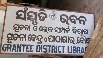 ବୌଦ୍ଧ ସଦର: ବାବୁସାହି ସ୍ଥିତ ପୁରୁଣା ସଂସ୍କୃତି ଭବନ ପାଠାଗାରରୁ ବହି ଚୋରି ଅଭିଯୋଗ, ପୋଲିସର ତଦନ୍ତ ଆରମ୍ଭ
