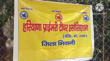 भिवानी: हरियाणा प्राइमरी टीचर एसोसिएशन की भिवानी में राज्य स्तरीय बैठक आयोजित, मांगों पर हुई चर्चा