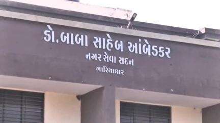 ગારિયાધાર: નગરપાલિકાના રોજમદાર સામે ઉચાપતની રજૂઆત પ્રાદેશિક કમિશનરને કરવામાં આવી
