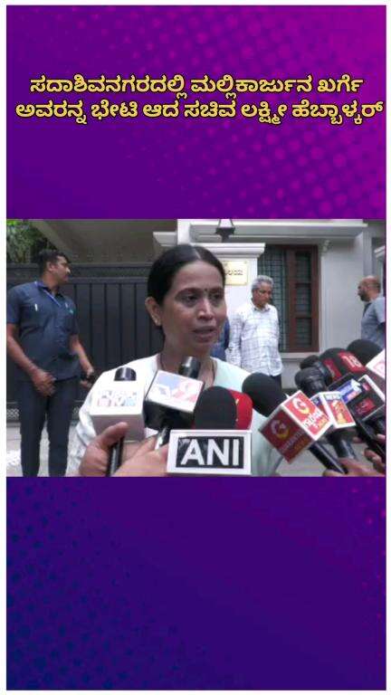 ಬೆಂಗಳೂರು ಉತ್ತರ: ಸದಾಶಿವನಗರದಲ್ಲಿ ಮಲ್ಲಿಕಾರ್ಜುನ ಖರ್ಗೆ ಅವರನ್ನ ಭೇಟಿ ಆದ ಸಚಿವ ಲಕ್ಷ್ಮೀ ಹೆಬ್ಬಾಳ್ಕರ್