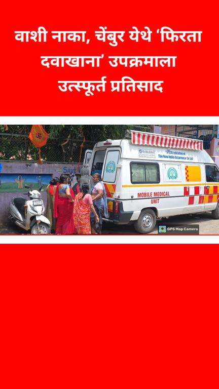 वाशी नाका, चेंबुर येथे ‘फिरता दवाखाना’ उपक्रमाला 
उत्स्फूर्त प्रतिसाद