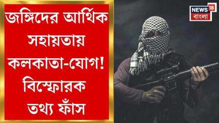 Kolkata NIA Raid : জঙ্গিদের আর্থিক সহায়তায় কলকাতা-যোগ! বিস্ফোরক তথ্য ফাঁস। Bangla News