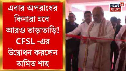 Amit Shah : এবার অপরাধের কিনারা হবে আরও তাড়াতাড়ি! CFSL -এর উদ্বোধন করলেন অমিত শাহ। Bangla News