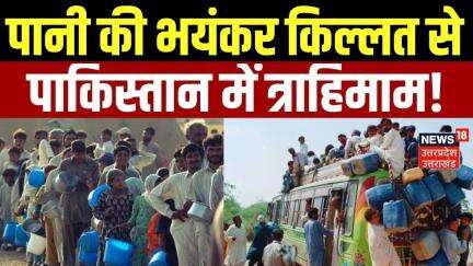 Pakistan Water Crisis: पाकिस्तान में पानी की भारी किल्लत | Sindhu WaterTreaty| India Pakistan | N18G