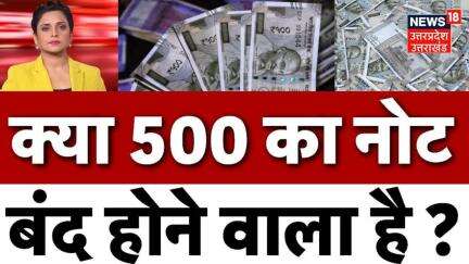 Demonetisation of rs 500 notes: बंद होंगे 500 के नोट? | RBI | Modi Government | Breaking | N18V