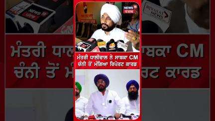 ਮੰਤਰੀ Kuldeep Dhaliwal ਨੇ ਸਾਬਕਾ CM Channi ਤੋਂ ਮੰਗਿਆ Report Card | #shorts | N18S