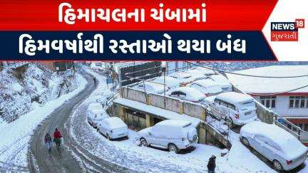 Himachal Pradesh Snowfall | હિમાચલના ચંબામાં હિમવર્ષાથી રસ્તાઓ થયા બંધ | Chamba | Gujarati News