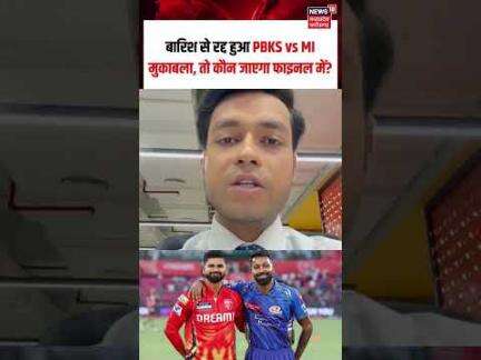 MI Vs PBKS Qualifier 2 : बारिश से रद्द हुआ PBKS vs MI मुकाबला, तो कौन जाएगा फाइनल में? | N18S