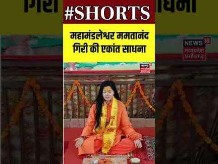Shorts : महामंडलेश्वर ममतानंद गिरी की एकांत साधना | Mamta Kulkarni | Viral Video | N18S