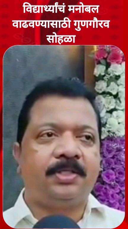 विद्यार्थ्यांच मनोबल वाढवण्यासाठी गुणगौरव सोहळा - आमदार मंगेश कुडाळकर