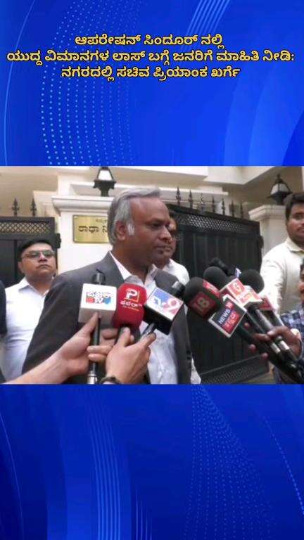 ಬೆಂಗಳೂರು ಉತ್ತರ: ಆಪರೇಷನ್ ಸಿಂದೂರ್ ನಲ್ಲಿ ಯುದ್ದ ವಿಮಾನಗಳ ಲಾಸ್ ಬಗ್ಗೆ ಜನರಿಗೆ ಮಾಹಿತಿ ನೀಡಿ: ನಗರದಲ್ಲಿ ಸಚಿವ ಪ್ರಿಯಾಂಕ ಖರ್ಗೆ