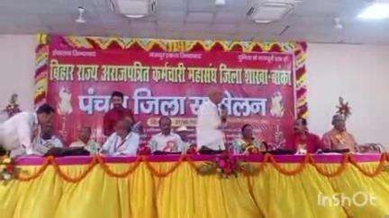 बांका: जिला शाखा बांका का पंचम जिला सम्मेलन टाउन हॉल में संपन्न हुआ