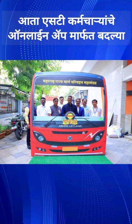 आता एसटी कर्मचाऱ्यांचे ऑनलाइन ॲप मार्फत बदल्या
