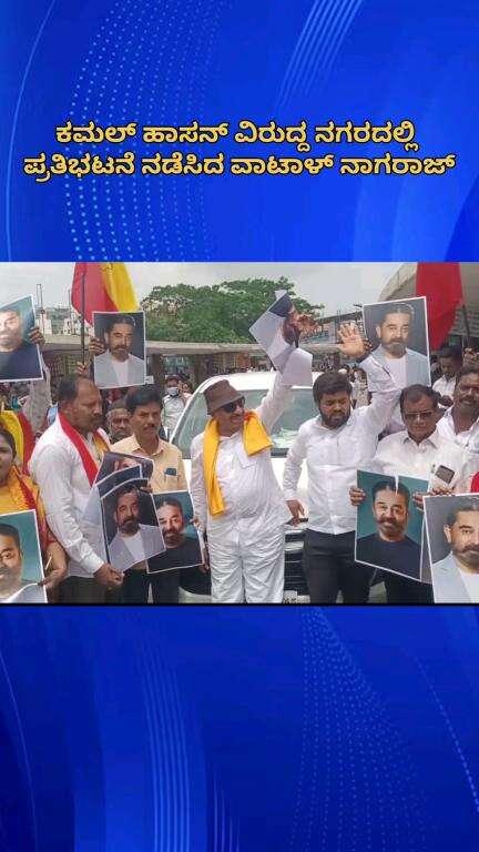 ಬೆಂಗಳೂರು ಉತ್ತರ: ಕಮಲ್ ಹಾಸನ್ ವಿರುದ್ದ ನಗರದಲ್ಲಿ ಪ್ರತಿಭಟನೆ ನಡೆಸಿದ ವಾಟಾಳ್ ನಾಗರಾಜ್