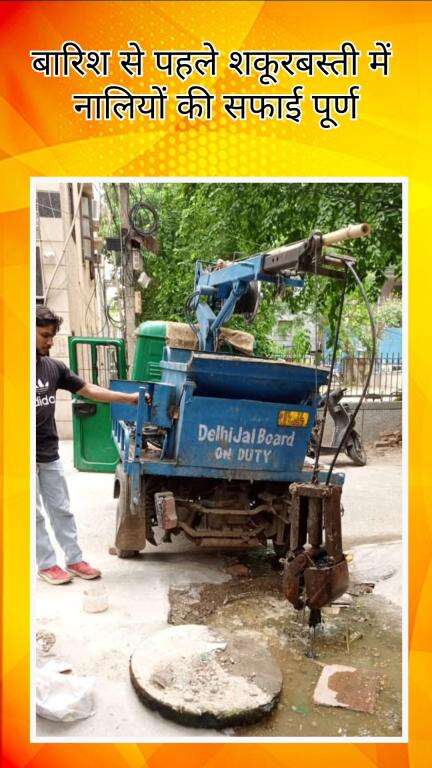 सरस्वती विहार: बारिश से पहले तैयारी: दिल्ली जल बोर्ड ने श्रीराम पुरम (शकूर बस्ती) में चलाया सफाई अभियान
