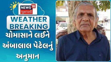 Ambalal Patel | ચોમાસાને લઈને અંબાલાલ પેટેલનું અનુમાન | Weather | Monsoon | Gujarat Rain | News 18