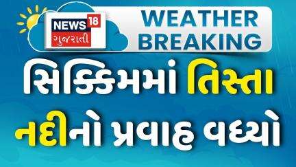 Sikkim Flood | સિક્કિમમાં ભારે વરસાદને કારણે તિસ્તા નદીનો પ્રવાહ વધ્યો ।Heavy Rain | River Overflow