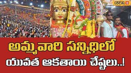 Chittoor | Palamaneru | Gangamma Jathara | అమ్మవారి సన్నిధిలో  యువత ఆకతాయి చేష్టలు..! | #Local18V