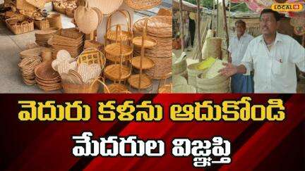 Bamboo Artisan seek financial assistance from Telangana Govt వెదురు కళాకారులు | #Local18V