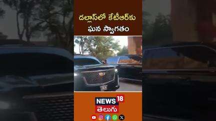 KTR Visits Dallas | Grand welcome of Indian Diaspora for KTR at USA డల్లాస్‌లో కేటీఆర్ పర్యటన |N18G
