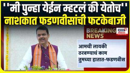 CM Devendra Fadnavis Nashik Speech । 'मी पुन्हा येईन म्हटलं की,मी येतोच',नाशकात फडणवीसांची फटकेबाजी