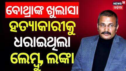 ପରୀ ମାମଲାରେ ନୂଆ ତଥ୍ୟ | Shocking Revelations by IPS Arun Bothra | Pari case | Odia News