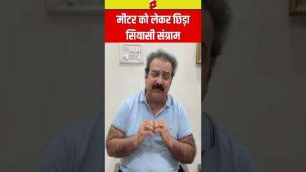 #shorts : मीटर को लेकर Pratap Singh Khachariawas ने सरकार पर साधा निशाना | BJP |N18S |Bhajanlal Govt