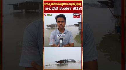 #shorts: Assam Floods | Brahmaputra |ಉಕ್ಕಿ ಹರಿಯುತ್ತಿರುವ ಬ್ರಹ್ಮಪುತ್ರ ನದಿ ಹಲವೆಡೆ ಸಂಪರ್ಕ ಕಡಿತ! | N18S