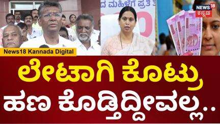 Satish Jarkiholi | 2-3 ತಿಂಗಳು ಲೇಟಾದ್ರೆ ಆಕಾಶ ಏನು ಬೀಳಲ್ಲ, ಲೇಟಾಗಿ ಕೊಟ್ರೂ ಕೊಡ್ತೀವಿ ಅಲ್ವಾ? | N18V