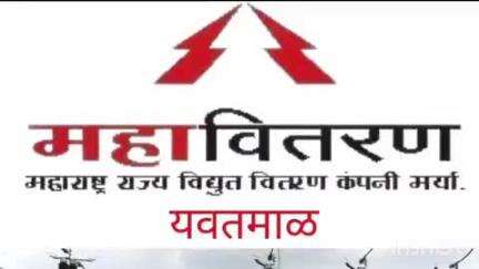 यवतमाळ: महावितरण चा दारव्हा विभागातील वरिष्ठ लिपिक निलंबित